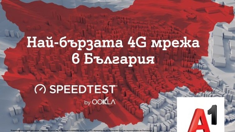 Мрежата на A1: 6 000 терабайта и 1,5 милиарда изговорени минути на месец