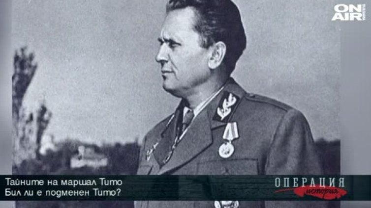 Тайните на Тито: Пролятата българската кръв по ръцете му