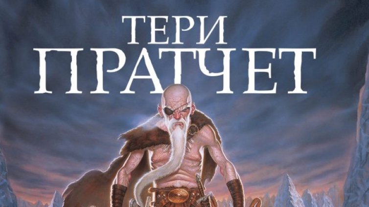 Тери Пратчет ни повежда из Света на Диска с "Последния герой"