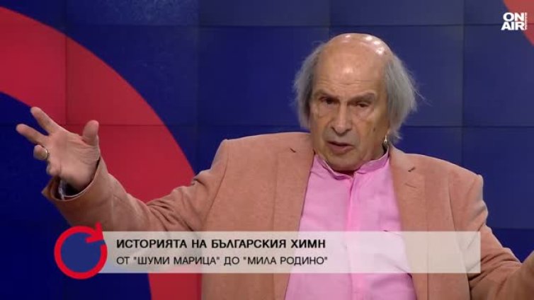 "Мила Родино" не винаги е звучала така: проф. Неделчев разказа за промените в химна