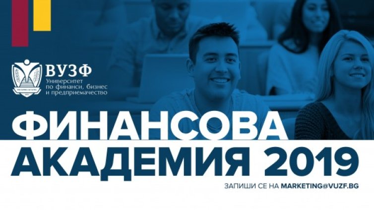 ВУЗФ организира безплатна финансова академия за ученици от 10, 11 и 12 клас