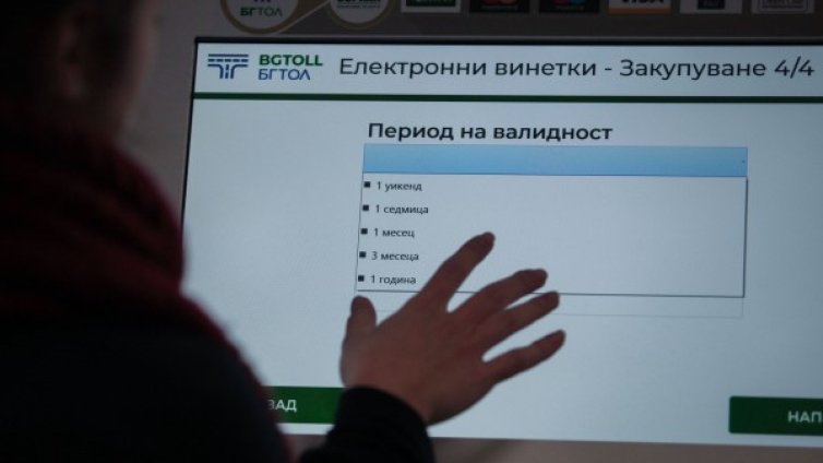 Терминалите за е-винетки &ndash; без хартия, без известяване...