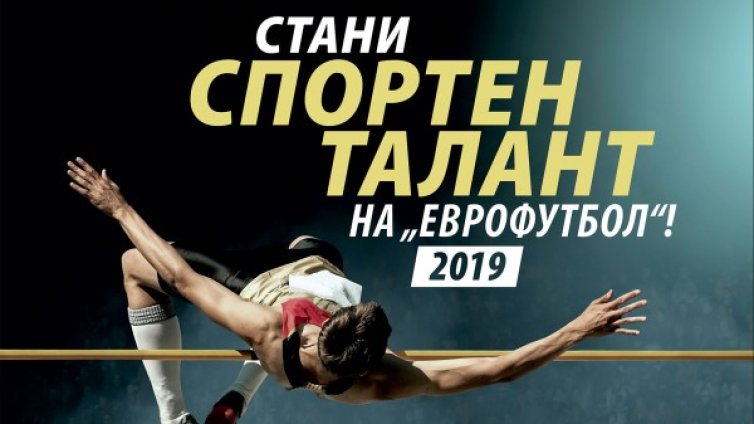 Отворен е 8-ият конкурс за "Спортни таланти" на "Еврофутбол"