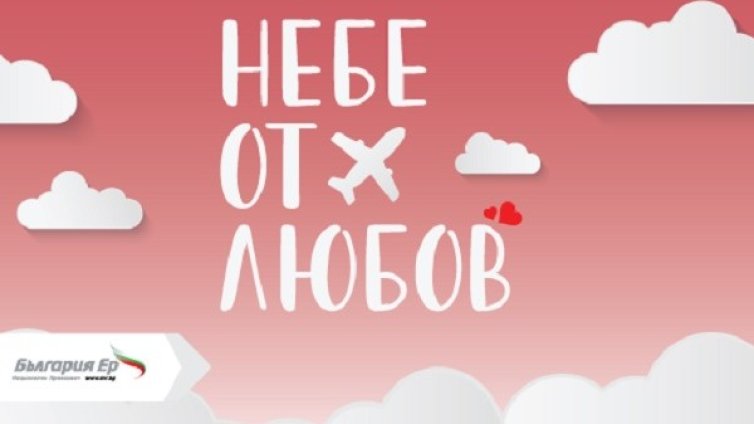 "България Ер" подарява небе от любов за празника на влюбените с нова промоционална кампания на самолетни билети