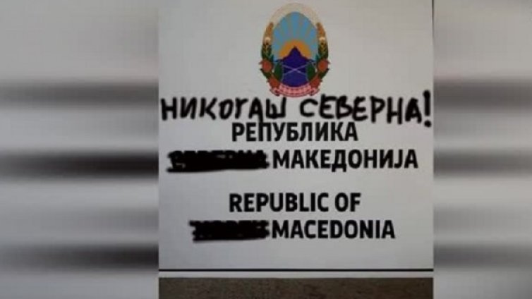 Република Северна Македония? Никогаш! Табелите в Скопие надраскани