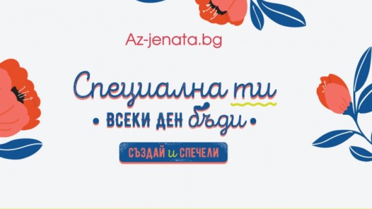Участвайте в играта на Az-jenata.bg и спечелете страхотни награди 