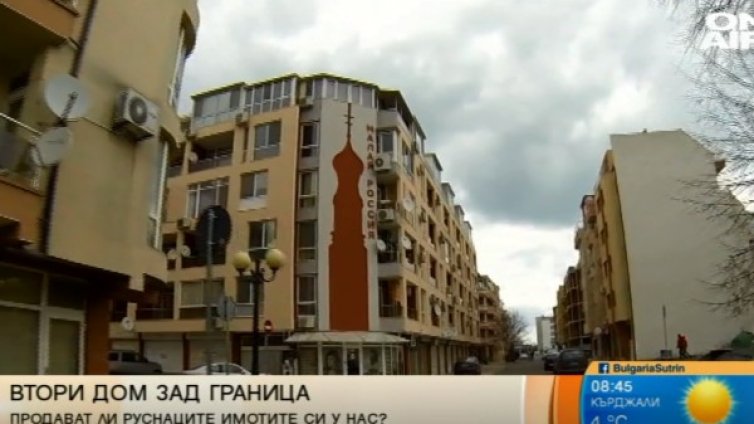 Руснаци купуват имоти у нас? Брокери: Тенденцията е обратна!