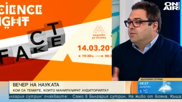 Как се създават фалшиви новини? "Музейко" обяснява в Science Night