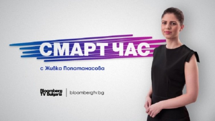 Образованието днес &ndash; в новото предаване &bdquo;Смарт час&ldquo; по Bloomberg TV Bulgaria 