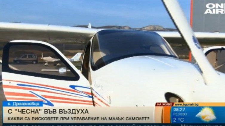 Любител пилот: Малките самолети са много зависими от времето