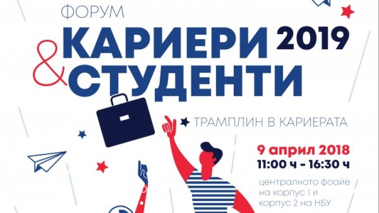 Работодатели и студенти се срещат в НБУ