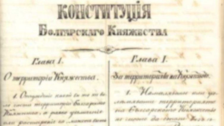 140 години Търновска Конституция - основата на нова България