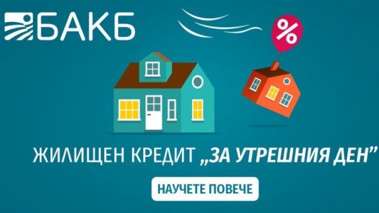 По-спокойни за утрешния ден с новия ипотечен кредит на БАКБ