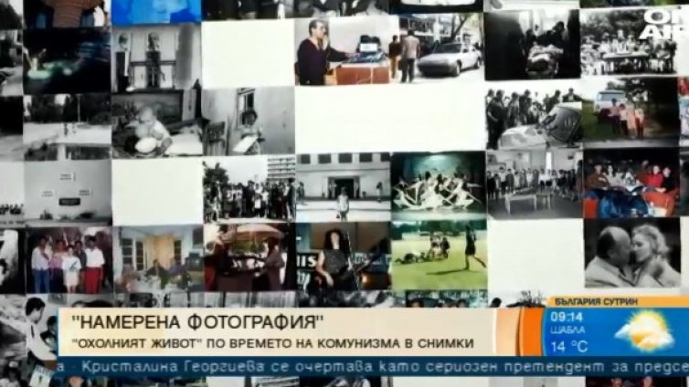 "Намерена фотография" разказва за "охолния живот" от миналото
