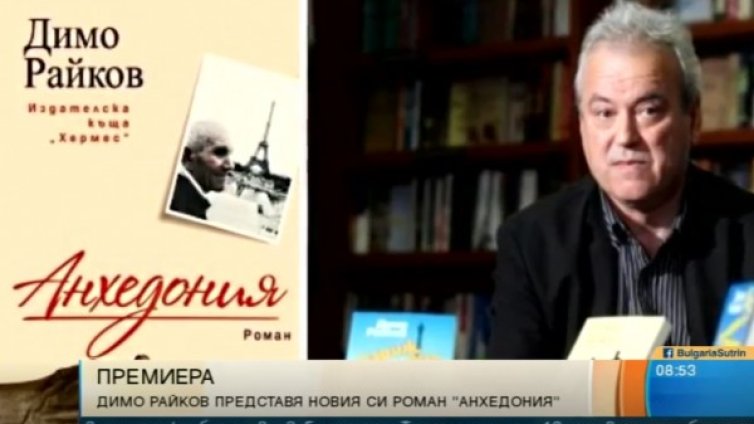 "Анхедония" - книга за отритнатите български бащи и майки