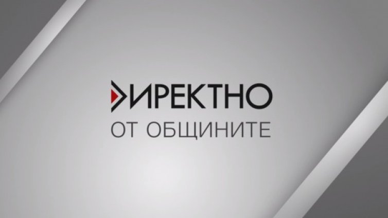 Предаването "Директно" среща зрителите с кметове на осем общини 
