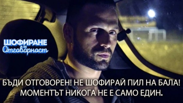 Абитуриенти, шофирането означава отговорност!