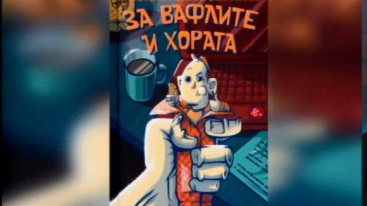 "За вафлите и хората" - живота през призмата на забавлението