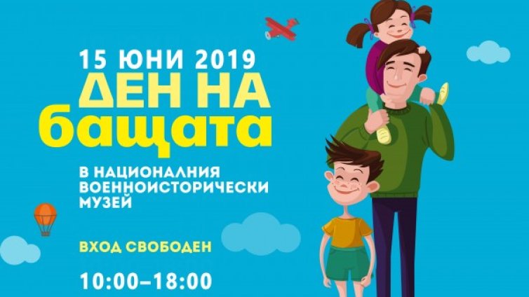 Военноисторическият музей посреща Деня на бащата в събота 