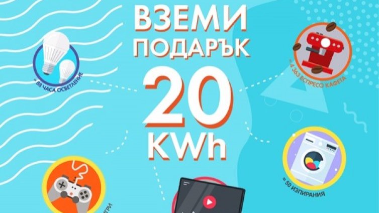 ЧЕЗ Електро напомня, че до финала на кампанията "20 kWh подарък" остават няколко дни
