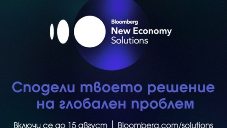 Bloomberg TV Bulgaria се включва в търсенето на най-иновативните решения за глобалните проблеми