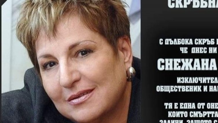 Почина депутатката от ГЕРБ Снежана Дукова