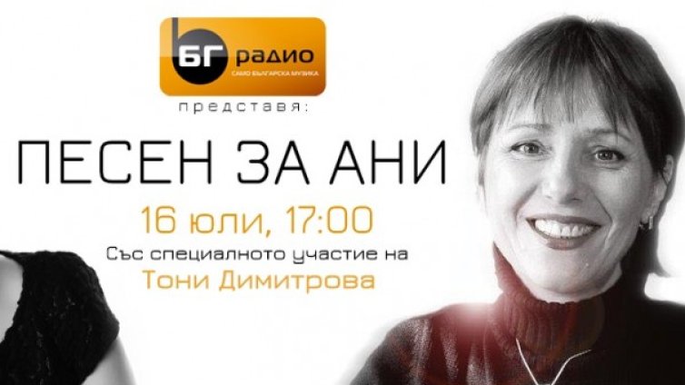 Песен за Ани за шеста година по БГ Радио