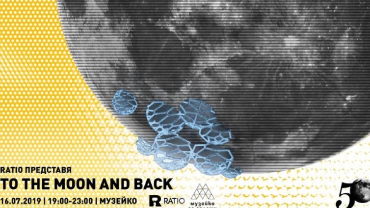 На покрива на Музейко: Космически приключения към Луната