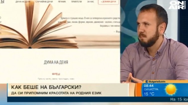 Изчисти чуждиците от речника си: Как беше на български? 