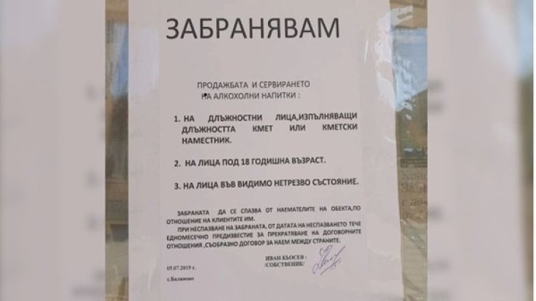 Куриоз: Селска кръчма забрани на кмета да пие в нея