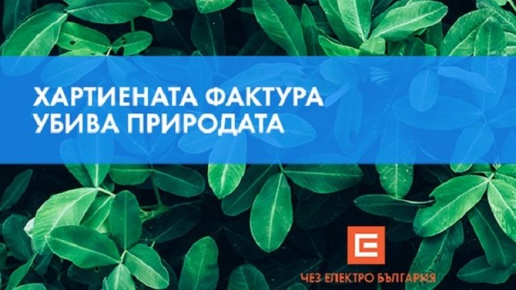 140 720 kw/h подари ЧЕЗ Електро на клиенти, регистрирали се за електронна фактура през юни