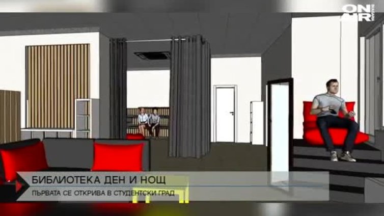 Ново място в "Студентски град" &ndash; денонощна библиотека!