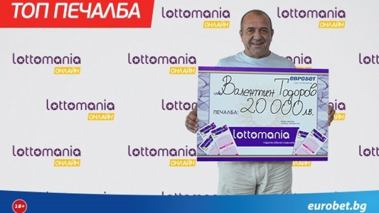 Онлайн печалба от 20 000 лева в играта "Лотомания"