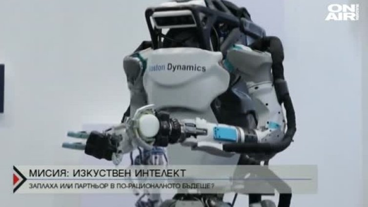 Изкуствен интелект: Какви опасности би създал той?