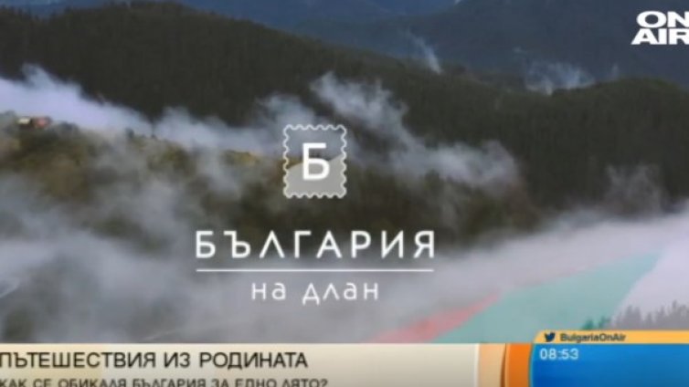 "България на длан": Обиколка из красотите на цялата страна
