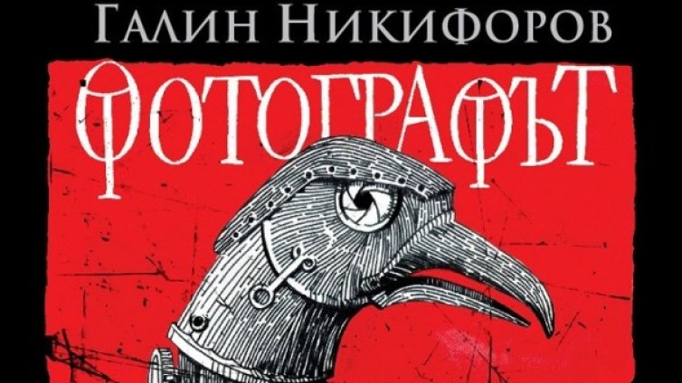 "Фотографът" на Галин Никифоров - от България до Кения