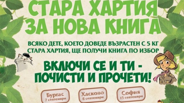 "Стара хартия за нова книга" 2019 започва