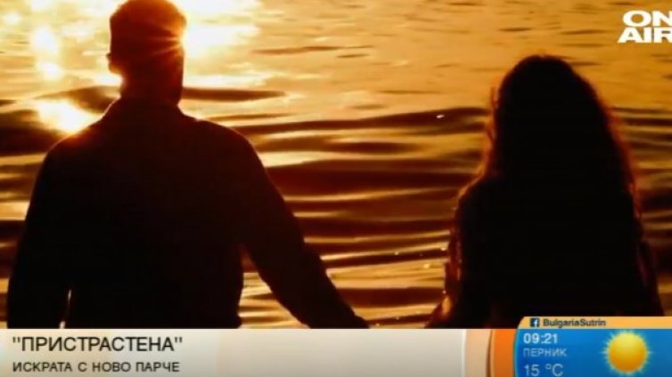 Искрата с ново парче &ndash; "Пристрастена'' 