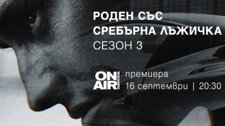 Залог на живот и смърт в новия трети сезон на "Роден със сребърна лъжичка" 