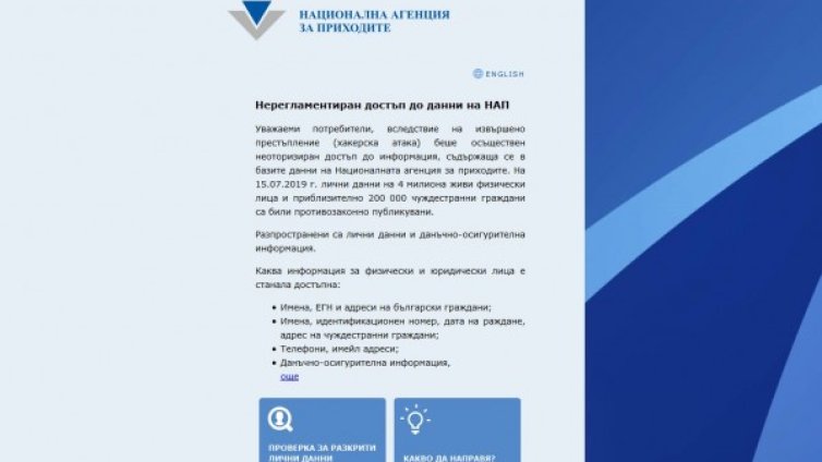 НАП пусна приложението, с което проверяваме изтеклите данни