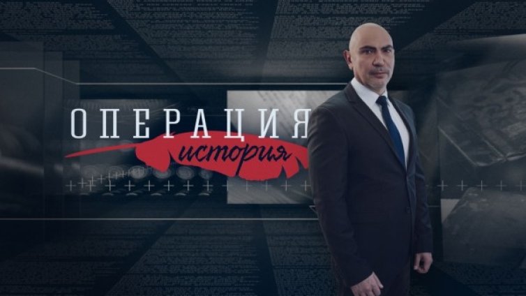 "Операция История" по Bulgaria ON AIR се завръща с нов сезон 