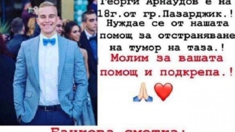 Вместо цвете, шанс за живот  - Георги се нуждае от помощ 