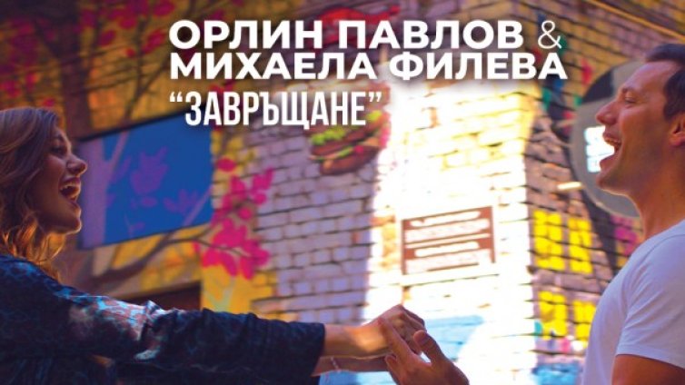"Завръщане" с Орлин Павлов и Михаела Филева