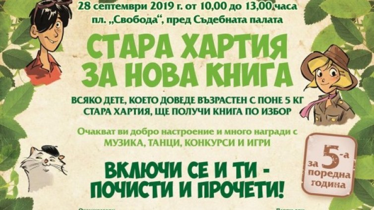 "Стара хартия за нова книга" за пета година в Русе