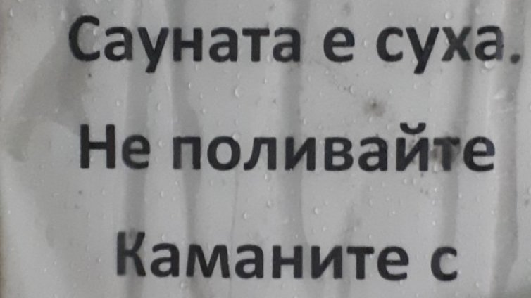 Helpbook: All inclusive в хотел - мръсотия, студ и по 6 пъти ходжата пее