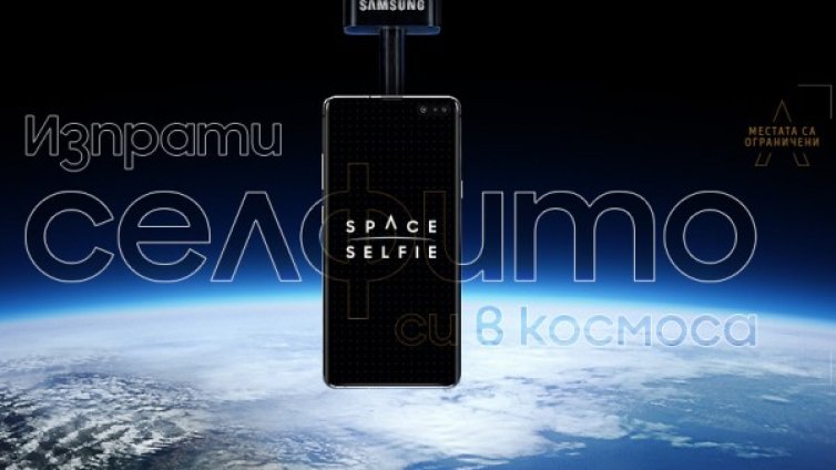 Samsung на ръба на Космоса – първото SpaceSelfie скоро ще е факт
