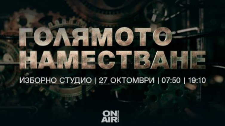 "Голямото наместване" и изборът на новите кметове - в ефира на Bulgaria ON AIR 