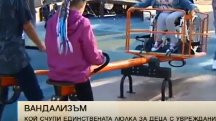 Защо потрошиха люлка за деца със специални потребности?