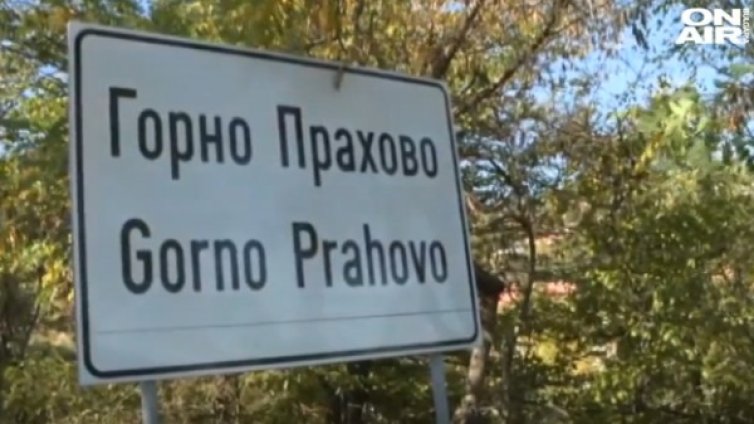 Родопското с. Горно Прахово - предизборни трепети