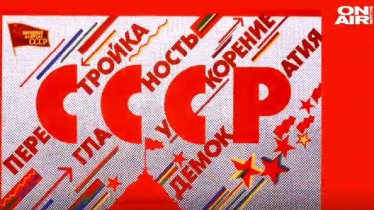 Неразказани истории – I част: Началото на "Перестройката"